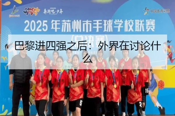 巴黎进四强之后：外界在讨论什么